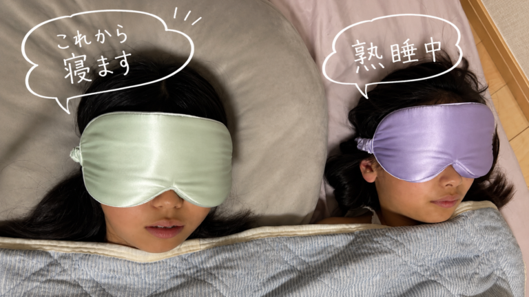 「Spleen 3Dシルクアイマスク」を我が家の子どもが使った体験談