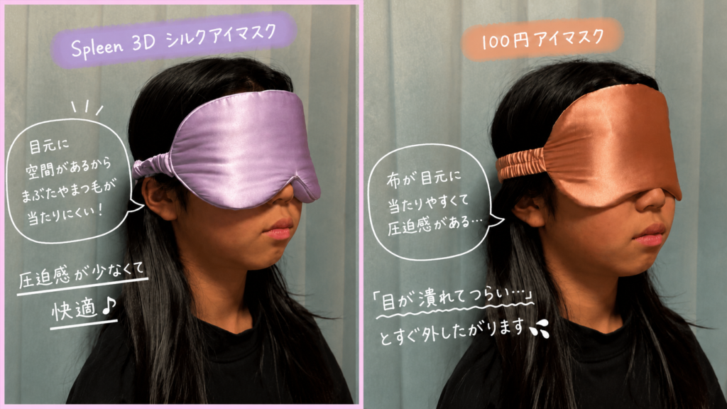 Spleen 3Dシルクアイマスクと100円サテンアイマスクの比較 Spleen 3Dシルクアイマスクは圧迫感が少ない