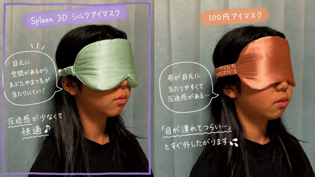 Spleen 3Dシルクアイマスクと100円サテン